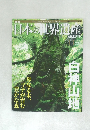 日本の世界遺産　No.13　白神山地　2012年7/9号