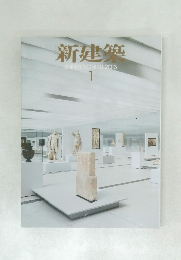 新建築　2013年1月号