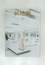 新建築　2013年1月号