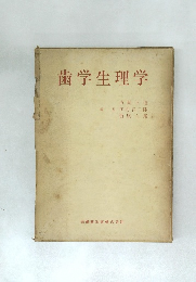 歯学生理学