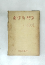 歯学生理学