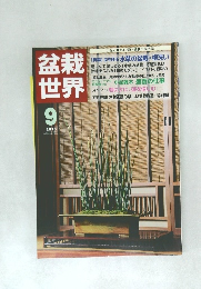 盆栽世界　2013年9月号