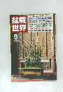 盆栽世界　2013年9月号