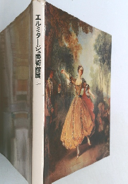 エルミタージュ美術館展　1977年