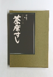 茶席すし