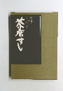 茶席すし