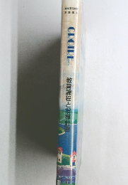 教育課程と指導計画