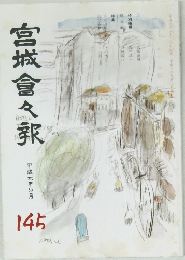 宮城倉々訳　145