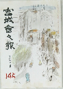 宮城倉々訳　145