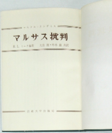 マルサス批判