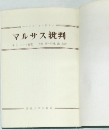 マルサス批判