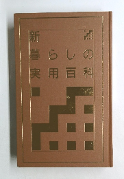 新暮らしの実用百科