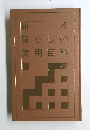 新暮らしの実用百科