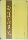 都烹十年史