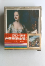 カローラ版　世界美術全集 24