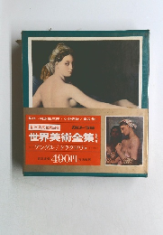 世界美術全集　第8巻　アングル/ドラクロワ 他