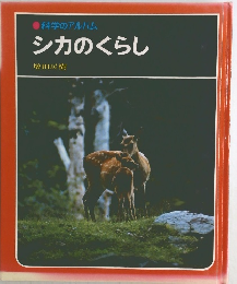 科学のアルバム  シカのくらし