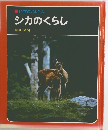 科学のアルバム  シカのくらし