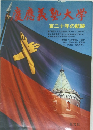 慶應義塾大学　百二十年の航跡