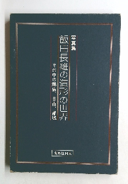 飯田長雄の造形の世界