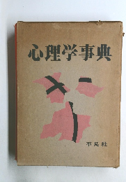 心理学事典