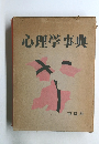 心理学事典
