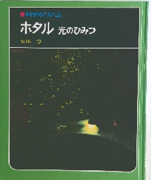 科学のアルバム  ホタル 光のひみつ