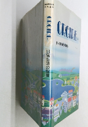 CROIRE  日常生活の指導