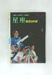 星座 夜空の四季