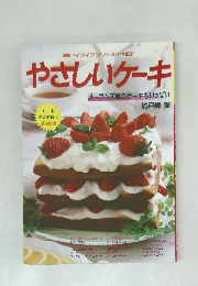 やさしいケーキ