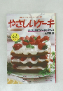 やさしいケーキ