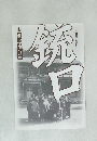 銃口　前進座公演