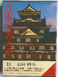 日本城郭大系 第13巻 広島・岡山