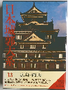 日本城郭大系 第13巻 広島・岡山
