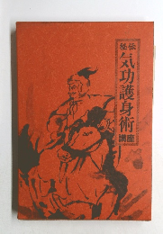 気功護身術