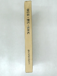 堂の前・福沢・青木沢