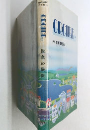 クロワール　授業の展開　10