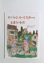 ロバのシルベスターとまほうの小石