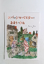 ロバのシルベスターとまほうの小石