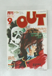 月刊アウト　1981年9月号