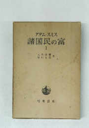 アダム・スミス諸国民の富 I