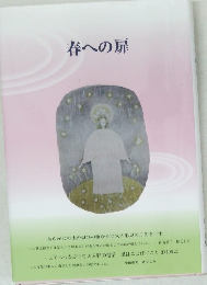 春への扉