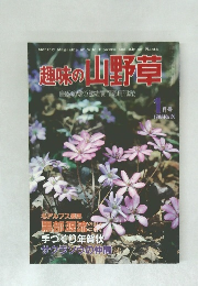 趣味の山野草　1985年1月