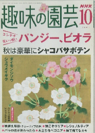 趣味の園芸10