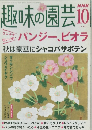 趣味の園芸10