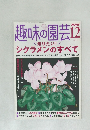 NHK趣味の園芸　12  2004