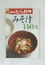 NHKきょうの料理 みそ汁140選