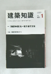 建築知識 Jan  2013  No.698 1