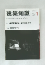 建築知識 Jan  2013  No.698 1