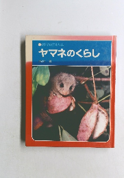 科学のアルバム  ヤマネのくらし